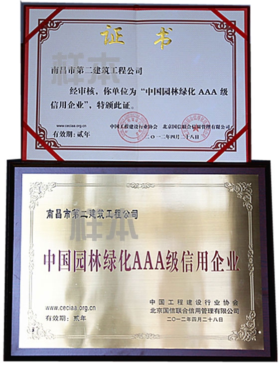 中國(guó)園林綠化AAA級(jí)信用企業(yè)（中國(guó)工程建設(shè)行業(yè)協(xié)會(huì)、北京國(guó)信聯(lián)合信用管理有限公司授予）